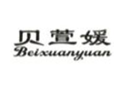贝萱媛