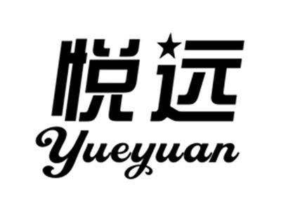 悦远