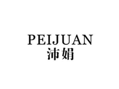 沛娟