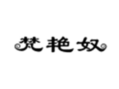 梵艳奴
