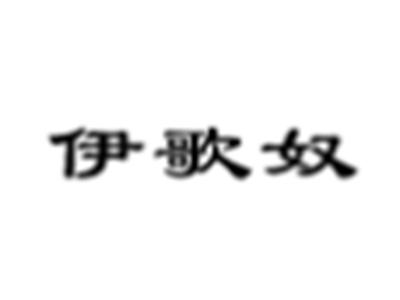 伊歌奴