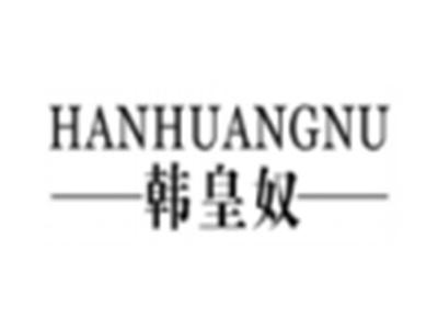韩皇奴