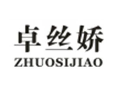 卓丝娇