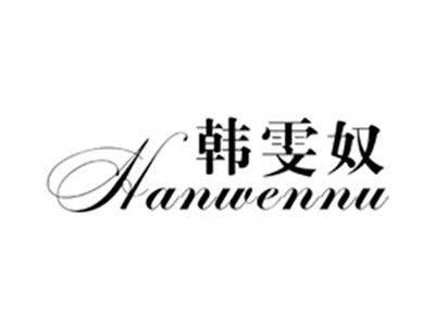韩雯奴