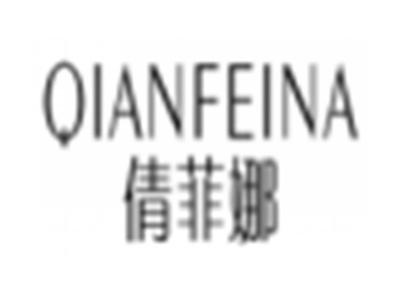 倩菲娜