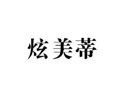 炫美蒂
