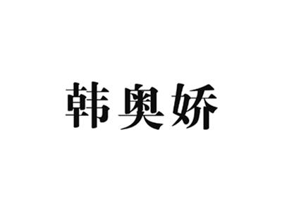 韩奥娇