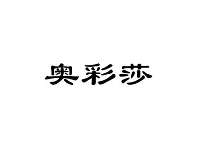 奥彩莎
