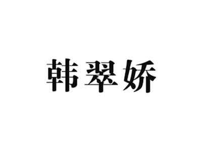 韩翠娇
