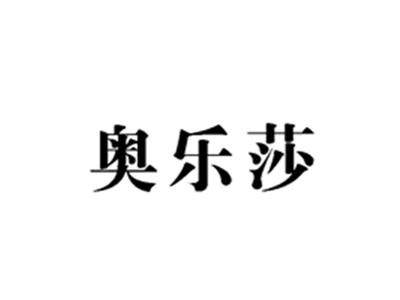 奥乐莎