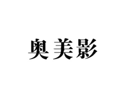 奥美影