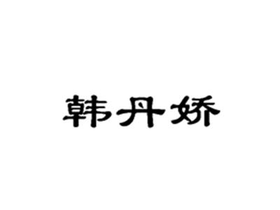 韩丹娇