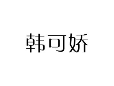 韩可娇