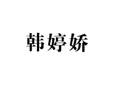 韩婷娇