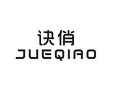 诀俏