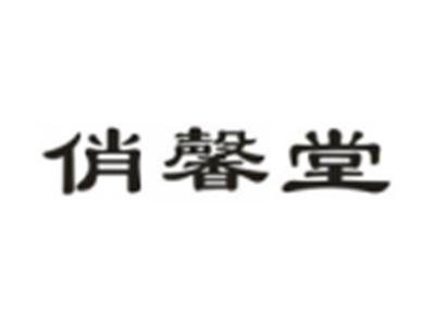 俏馨堂