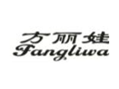 方丽娃