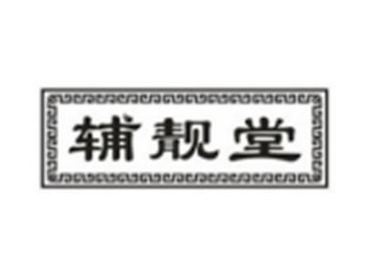 辅靓堂