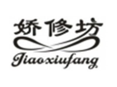 娇修坊