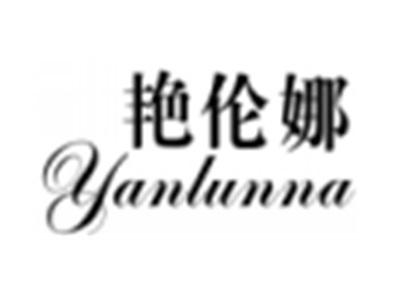 艳伦娜