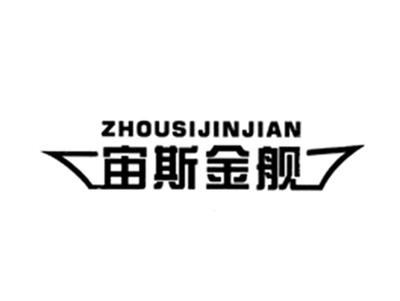 宙斯金舰