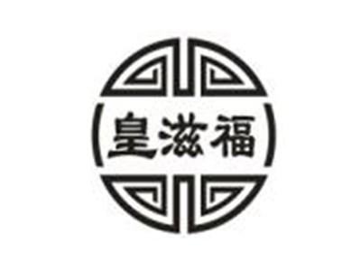皇滋福