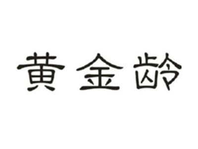 黄金龄