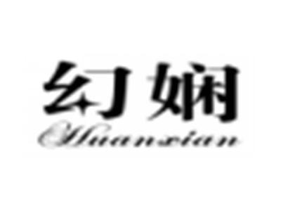 幻娴