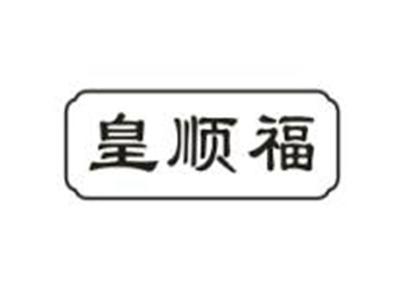 皇顺福
