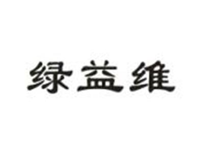 绿益维