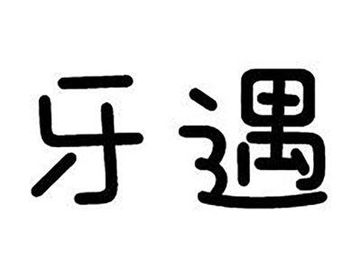 牙遇