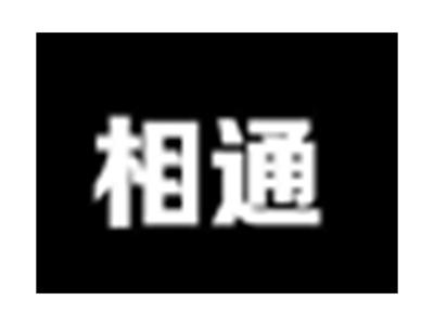相通