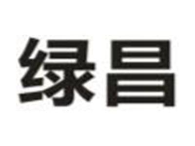 绿昌