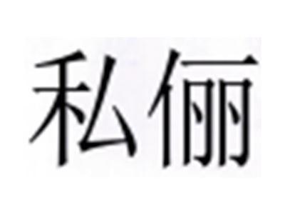 私俪