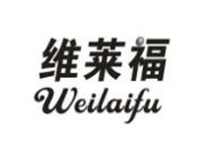 维莱福