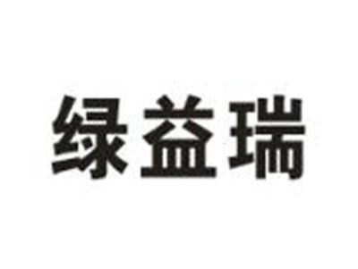 绿益瑞