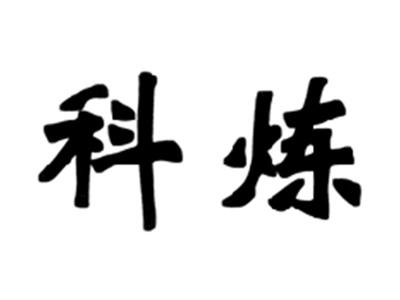 科炼