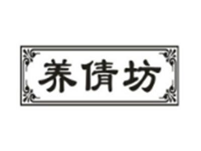 养倩坊