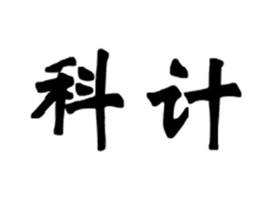 科计