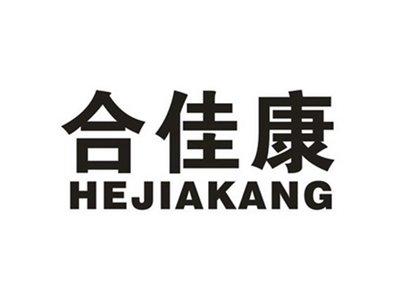 合佳康