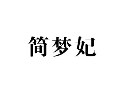 简梦妃