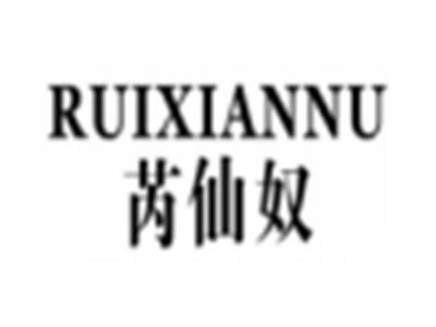 芮仙奴