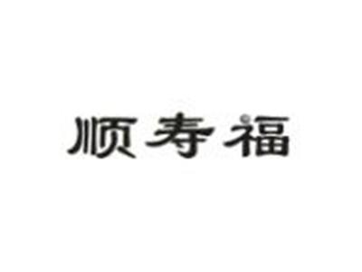 顺寿福