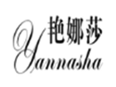 艳娜莎
