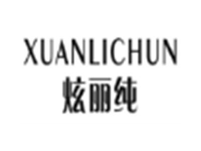 炫丽纯