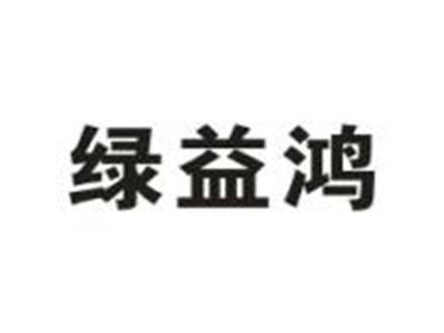 绿益鸿