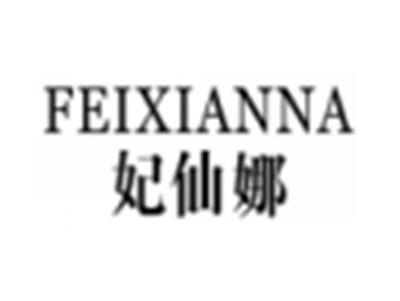 妃仙娜
