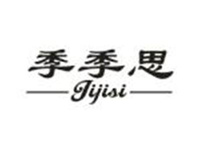 季季思