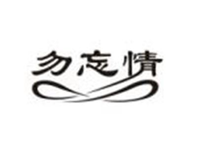 勿忘情