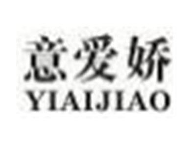 意爱娇